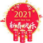 新春快乐