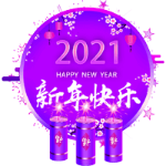新年快乐紫色