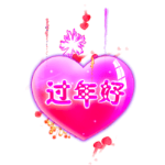 过年好