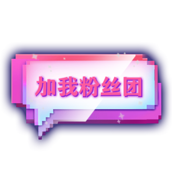 加我粉丝团