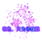 夜色烟花