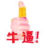 牛逼