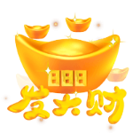 发大财
