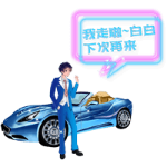 我走了