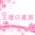 主播你真美