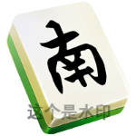 南(静态)