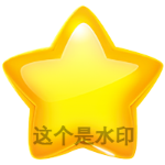 小星星(静态)