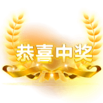 恭喜中奖