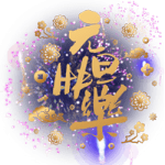元旦快乐