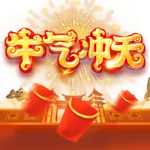 牛气冲天