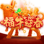 福牛迎春