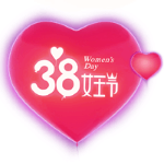 38女王节