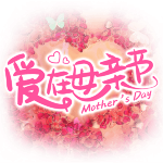 母亲节