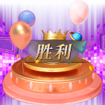 比赛胜利