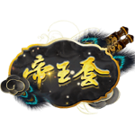帝王套(声音)