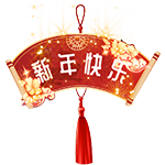 新年礼炮