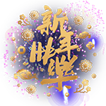 跨年烟花