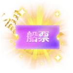 船票