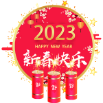 新春快乐