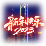 2023兔年