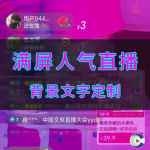 人气直播刷礼-定制
