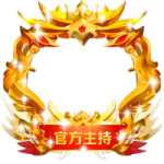 头像框官方主持