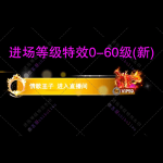进场特效0-60新