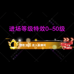 进场特效0-50级
