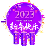 新年快乐紫色