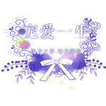宠爱一生