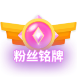 粉丝铭牌(声音)