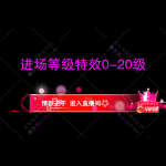 进场特效0-20级