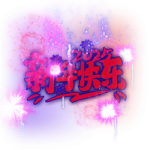 2025新年快乐(声音)
