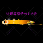 进场特效1-6级