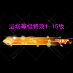 进场特效1-15级