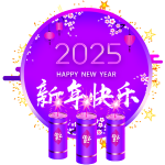 2025新年快乐紫色